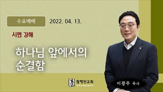 2022년 04월 13일 수요예배