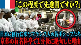 【海外の反応】「日本は実は貧乏な国だったのか！？」フランス人の若手シェフが大阪の板前から指南を受けて驚愕した理由