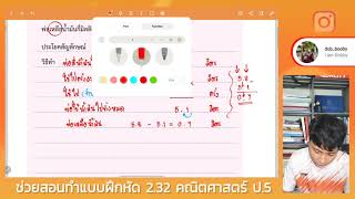 ช่วยสอนทำแบบฝึกหัด 2.32 คณิตศาสตร์ ป.5  (คอร์สออนไลน์)