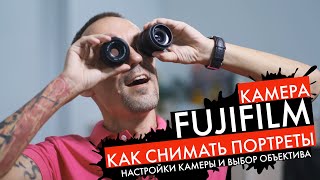 Как снимать портреты на Fujifilm - настройка камеры и выбор объектива