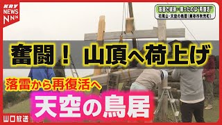 鳥居を山頂に運べ！再建プロジェクト：美祢市花尾山の挑戦と再復活の物語