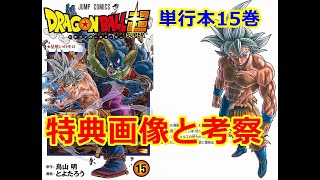 ドラゴンボール超の単行本の最新15巻のネタバレ感想と考察 モロ編終わりで新章開幕