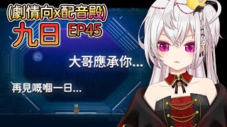 #九日(劇情向x配音殿) EP45【#香港Vtuber/#月島クロス】