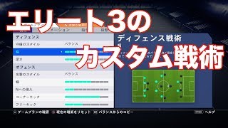 【FIFA19】 ウィーケン エリート3のカスタム戦術を紹介！