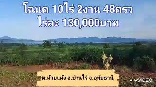 ❌ปิดการขาย❌ปท23. ที่ดินสวยโฉนด10ไร่ 2งาน 48ตรว ไร่ละ130,000บาท อ.บ้านไร่ จ.อุทัยธานี