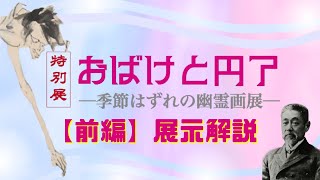 【前編】特別展「おばけと円了ー季節はずれの幽霊画展ー」解説動画