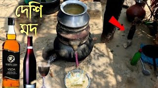 দেশী মদ কিভাবে তৈরি হয়!!ঘরোয়া পদ্ধুতিতে ? How desi wine is made.sk VAI shadin.