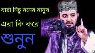 Bangla waz।  যারা নিচু মনের মানুষ এরা মানুষের দোশ নিয়ে কথা বলে। Mizanur Rahman Azhari / Bangla waz