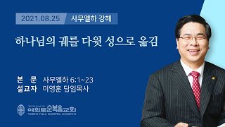 2021년 8월 25일 여의도순복음교회 이영훈 담임목사 수요말씀강해