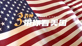 3mins带你看美国