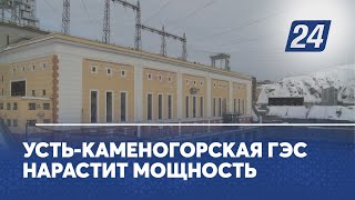 Усть-Каменогорская ГЭС нарастит мощность