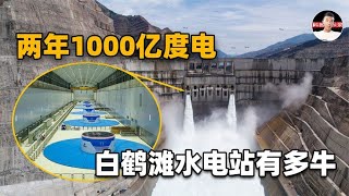 耗资1800亿施工艰难，为什么有了三峡还要修白鹤滩水电站？值得吗