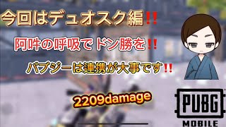 パブジーは連携が大事です！阿吽の呼吸でドン勝を‼️[pubgmobile]