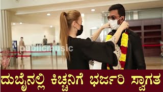 Dubai ನಲ್ಲಿ ಕಿಚ್ಚ Sudeep ಗೆ ಆರತಿ ಎತ್ತಿ ಭರ್ಜರಿ ಸ್ವಾಗತ- ರಾಯಲ್ ವಿಡಿಯೋ ಇಲ್ಲಿದೆ ನೋಡಿ