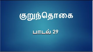 குறுந்தொகை பாடல் Kurunthogai Padal | Sange Muzhangu | 29