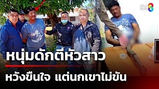 ดักตีหัวสาวกลางไร่มัน หวังข่มขืนแต่ไม่นกเขาขัน | 25 ธ.ค. 67 | คุยข่าวเช้าช่อง8