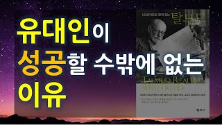 [프로이트와 함께 읽는 탈무드] 유대인 사고의 뿌리가 되는 탈무드의 비밀과 역사, 그리고 정신분석의 세계 / 심리 / 인문 / 부자학 / 유대인이 성공할 수밖에 없는 이유