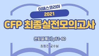 [이패스] 2021 CFP 최종실전모의고사 - 은퇴설계[1] p51-60