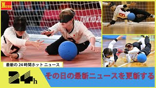 ゴールボール 女子日本代表 東京パラ銀メダルのアメリカに勝利