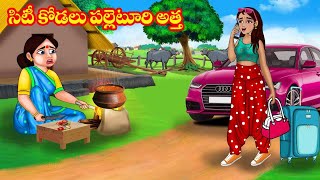 సిటీ కోడలు పల్లెటూరి అత్త | Atta vs Kodalu | Telugu stories | Stories in Telugu | Telugu kathalu