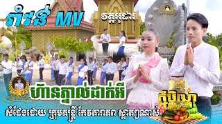 ហ៊ាន់ភ្នាល់ដាក់អី សំដែងដោយ ក្រុមតន្ត្រី កែវតារាភព [Official Full MV ] orkadong romvong Cover2023