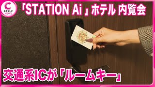 【Minn STATION Ai Nagoya】愛知県の施設「STATION Ai」内に11月オープンのホテル　“省人化”フロントで低コスト実現　“手持ち”の交通系ICカードが「ルームキー」に!?