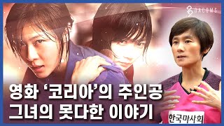 한국 탁구를 세계에 알린 주인공, 대한민국 탁구여제 현정화