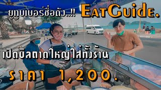 3ครก EP.80 เปิดบิลแรกโดย ยูทูบเบอร์ชื่อดัง...!!  EatGuide. จัดถาดใหญ่ใส่ทุกอย่าง 1,200 บาท..!!