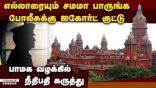 மாணவி வழக்கில் போலீசுக்கு ஐகோர்ட் அட்வைஸ் | Chennai police | Anna university | pmk protest