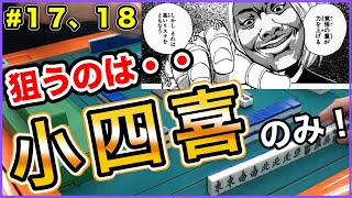 【三人麻雀実況 6-17,18】小四喜しかアガらん！！そう決めたんや！！！