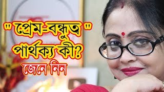 প্রেম নাকি বন্ধুত্ব ?পার্থক্য কী ?