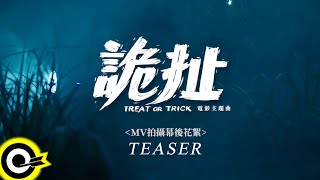 【ROCK TEASER】陳零九 Nine Chen《詭扯》MV拍攝幕後花絮 2021.11.16 公開