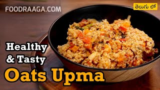 కేవలం 15 నిమిషాల్లో Oats తో చాలా Tasty😋 and Easy Weight loss recipe | 👨‍⚕️Healthy Oats Upma🍲