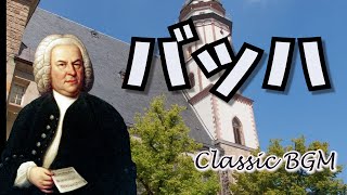 【癒しのクラシックBGM】J.S.バッハの名曲/ベストクラシック/リラックスできるゆったりした音楽/Johann Sebastian Bach