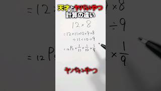 天才とヤバいやつの計算の違い#shorts