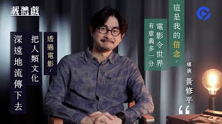 載體戲｜黃修平導演 電影態度 不考慮風格 只著眼人物的關係