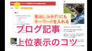 ブログ記事を上位表示させるためのコツ！【具体例あり】