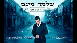 שלמה מינס - דמעה של אמא | shlomo minnes - mother