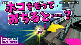 【スプラトゥーン2】オクトのステージでホコを持ったまま飛び降りると…？【うわさちょーさだん】 スプラ小ネタ