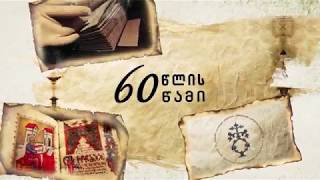 60 წლის 60 წამი - თამარ მეფის ხელნაწერი