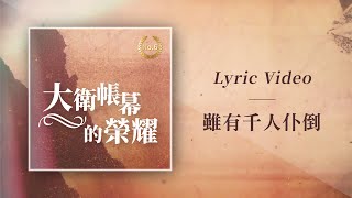 大衛帳幕的榮耀【雖有千人仆倒 / A Thousand May Fall】Official Lyric Video