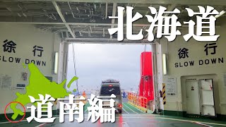 車中泊で２年連続北海道を旅した夫婦がオススメしたい【道南エリア】