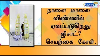 நாளை மாலை விண்ணில் ஏவப்படுகிறது ஜிசாட்-7 செயற்கை கோள்