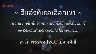 ดีแล้วที่เธอเลือกเขา - อาร์ท พชรพล feat. แป้ง นลิณี [เนื้อเพลง]