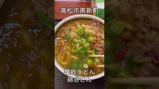 香川県高松市南新町 讃岐うどん 麺処 綿谷 肉カレーうどんを注文 UDON SANUKI curry beaf #Shorts