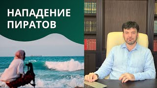 Компенсация морякам за нападение пиратов