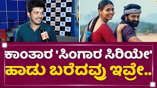 Pramod Maravanthe : Rishab Shetty​ ಕಾಲ್​ ಮಾಡಿ ಹಾಡು ಬೇಕಂತ ಕೇಳಿದ್ರು.. | Kantara | Singara Siriye Song