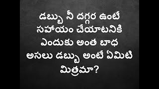 డబ్బు అంటే ఏమిటి మిత్రమా ? దాని గొప్పతనం ఏమిటి | తెలుసుకుందాం రండి.