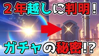 【原神/げんしん】海外で話題騒然「ガチャの秘密」が2年越しに判明！？3.3アプデ,スカラマシュ,雷電,リーク無し