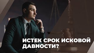 Истек срок исковой давности?